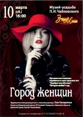 Концерт "Город женщин"